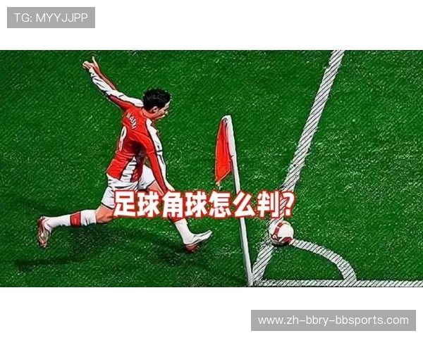 足球比赛中的角球战术与进攻技巧